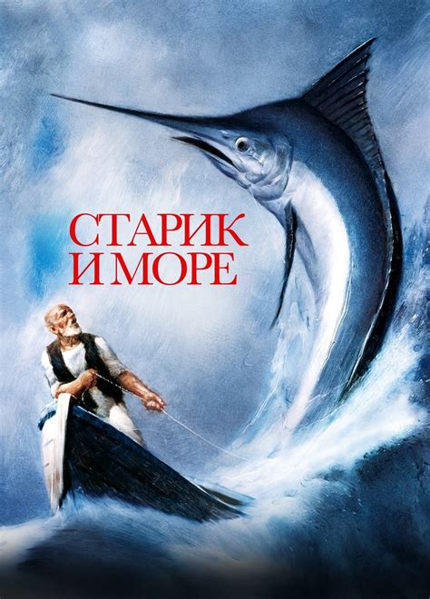 Старик и море (мультфильм)
 2024.04.19 17:16 на русском языке в высоком качестве бесплатно
